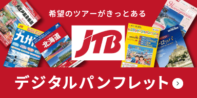 JTB デジタルカタログ