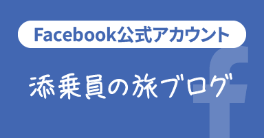Facebook公式アカウント
	 添乗員の旅ブログ