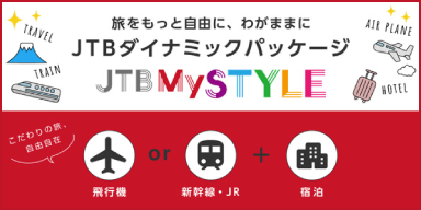 旅をもっと自由に、わがままに JTBダイナミックパッケージ