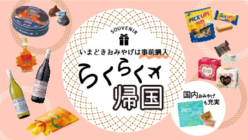 海外おみやげ 事前通販
