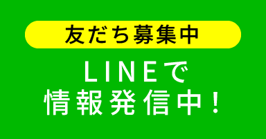 LINEで情報発信中！ 友だち募集中