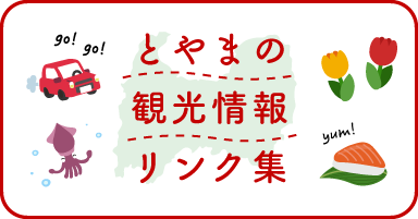 とやまの観光情報リンク集