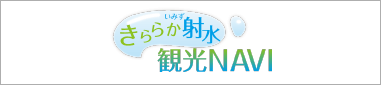 射水市 観光ナビ