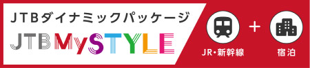 JTBダイナミックパッケージ JR・新幹線＋宿泊