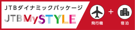 JTBダイナミックパッケージ 飛行機＋宿泊