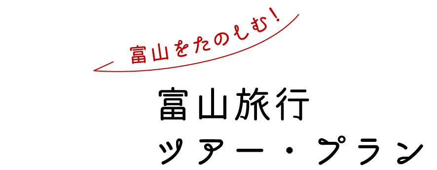 富山を楽しむ！ 富山旅行 ツアー・プラン