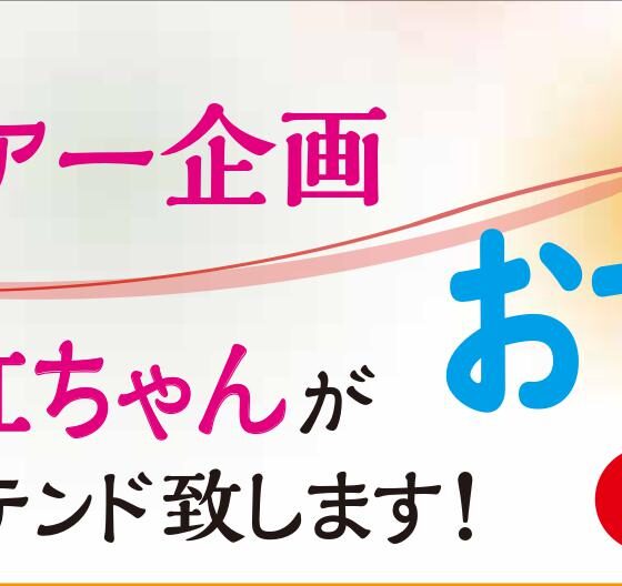 お多福ツアー「心と体の健康保養ツアー」