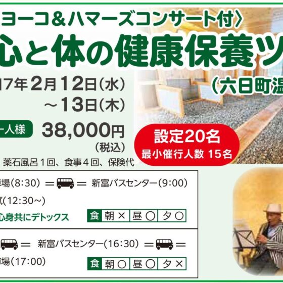 心と体の健康保養ツアー