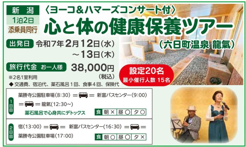 【終了しました】 心と体の健康保養ツアー