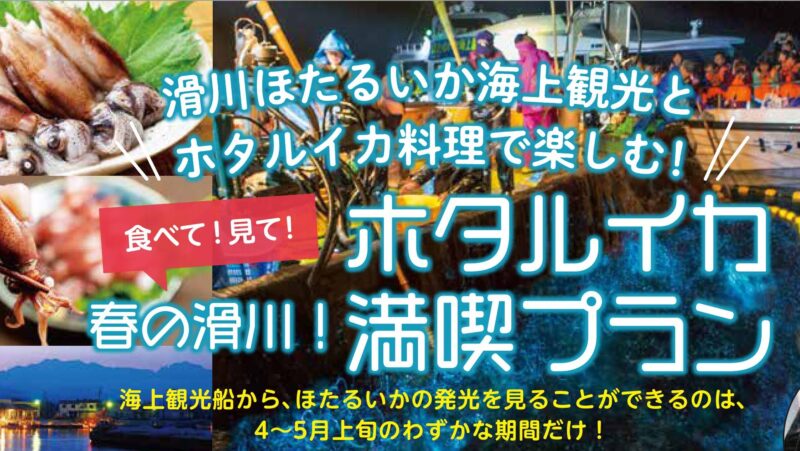【完売しました】春の滑川！ ホタルイカ満喫プラン