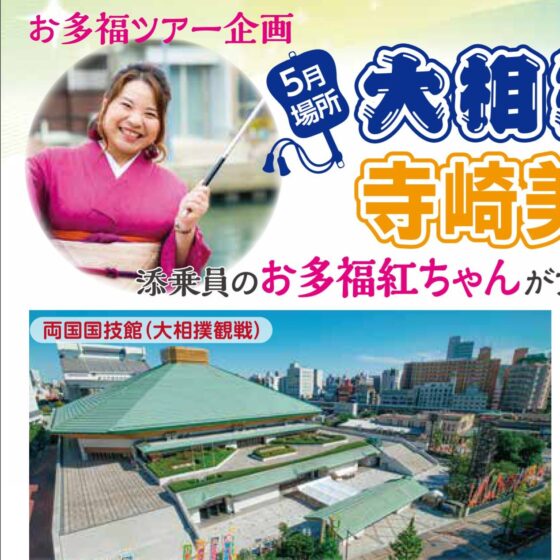 お多福ツアー企画　5月場所大相撲観戦&寺崎美幸ディナーショー