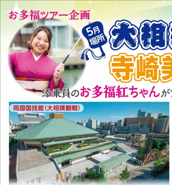 お多福ツアー企画　5月場所大相撲観戦&寺崎美幸ディナーショー