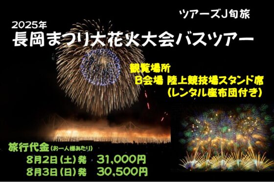 5月8日(木)10:00～発売　長岡花火大会バスツアー