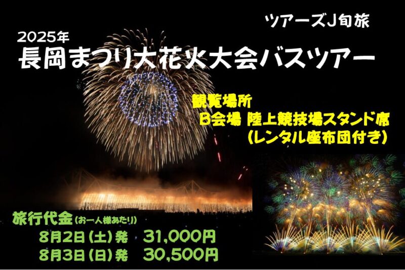 5月8日(木)10:00～発売　長岡花火大会バスツアー