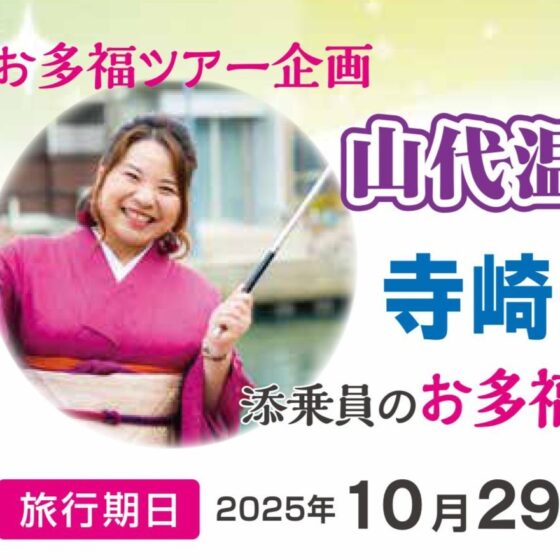 お多福ツアー企画　山代温泉瑠璃光　1泊2日