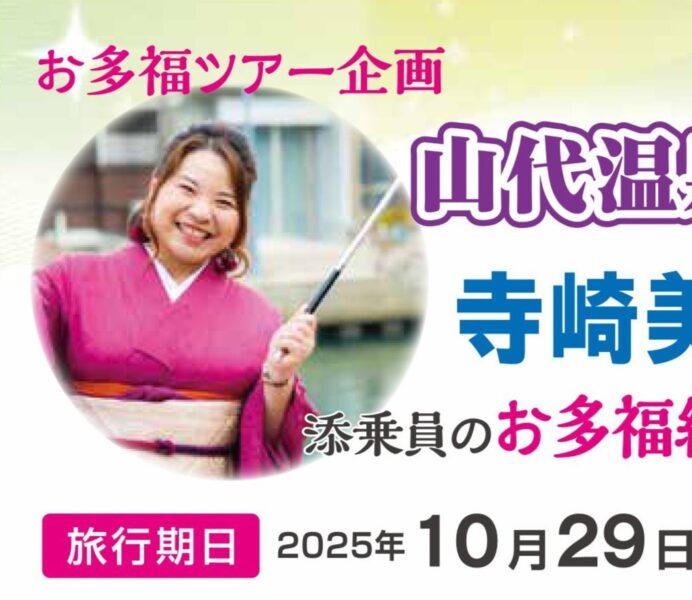 お多福ツアー企画　山代温泉瑠璃光　1泊2日