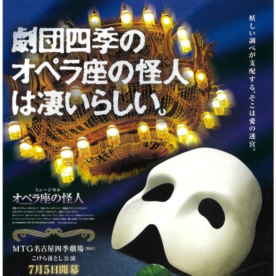 劇団四季「オペラ座の怪人」観劇ツアー