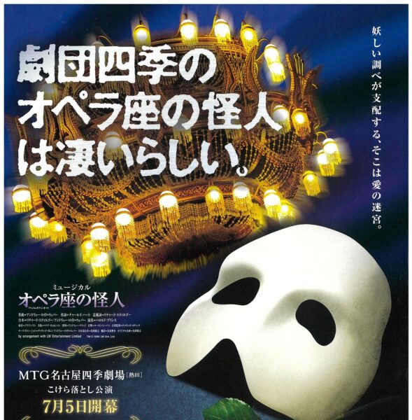 劇団四季「オペラ座の怪人」観劇ツアー